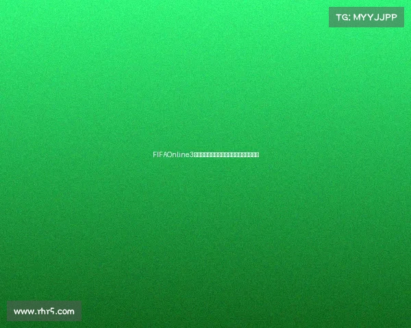 FIFAOnline3世界杯球员精选解析与传奇阵容构建指南篇 FIFAOnline3世界杯球员精选解析与传奇阵容构建指南篇