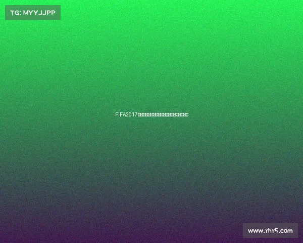 FIFA2017世界杯模式打造沉浸式足球竞技巅峰赛事体验 FIFA2017世界杯模式打造沉浸式足球竞技巅峰赛事体验