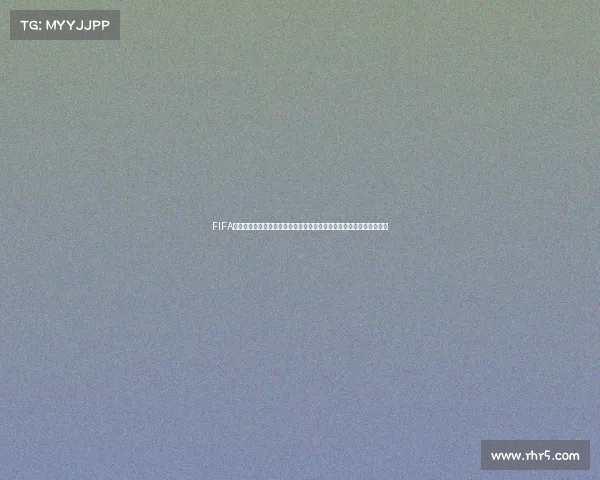 FIFA购买世界杯门票是否可以退票及退款规则全面解析流程与注意事项说明 FIFA购买世界杯门票是否可以退票及退款规则全面解析流程与注意事项说明