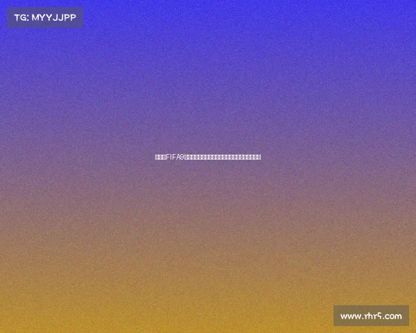 世界杯FIFA9热潮:虚拟绿茵巅峰对决与全球球迷狂欢盛宴开启 世界杯FIFA9热潮:虚拟绿茵巅峰对决与全球球迷狂欢盛宴开启